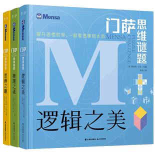 【官方正版】门萨思维谜题系列全3册逻辑之美思辨之趣推理之道门萨少儿挑战你的大脑开发锻炼孩子逻辑思维训练书籍儿烧脑迷宫