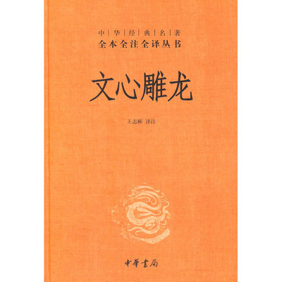 世说新语孙子兵法古文观止史记增广贤文 中华书局 全本全注全译无删减三全本 小学生初高中学生畅销书 中华书局 正版图 文心雕龙