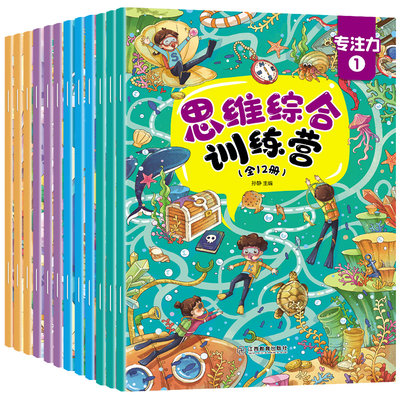 思维综合训练营 全12册 找不同迷宫书专注力训练书3-6岁儿童益智注意力观察记忆力智力开发大脑思维书籍培养孩子宝宝大冒险连线书