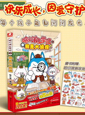 哈小浪上学记1：我是大侦探 赠新年贴纸 预计发货03.14