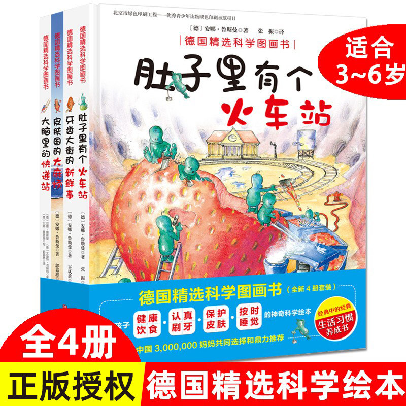 【官方正版】肚子里有个火车站+牙齿大街的新鲜事+牙婆婆+肚子里的小人3到4-5-6岁绘本阅读 幼儿园儿童绘本书籍故事书睡前故事