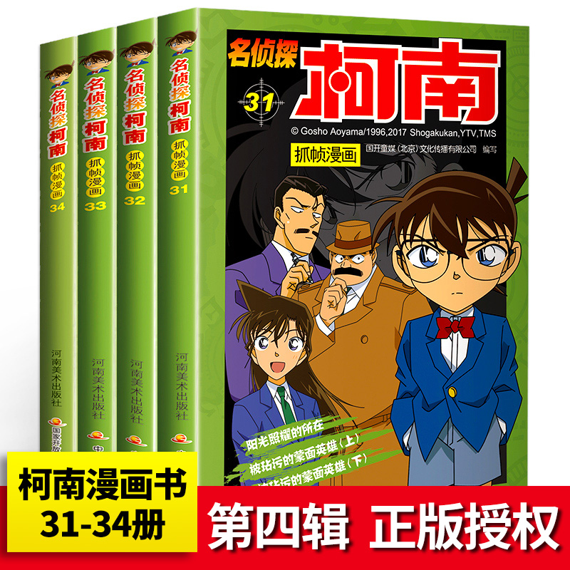 31-34册名侦探柯南漫画抓帧版全套正版小学生校园小说儿童卡通动漫书籍推理剧场版 特别珍藏版日本男孩搞笑爆笑漫画书全集畅销书