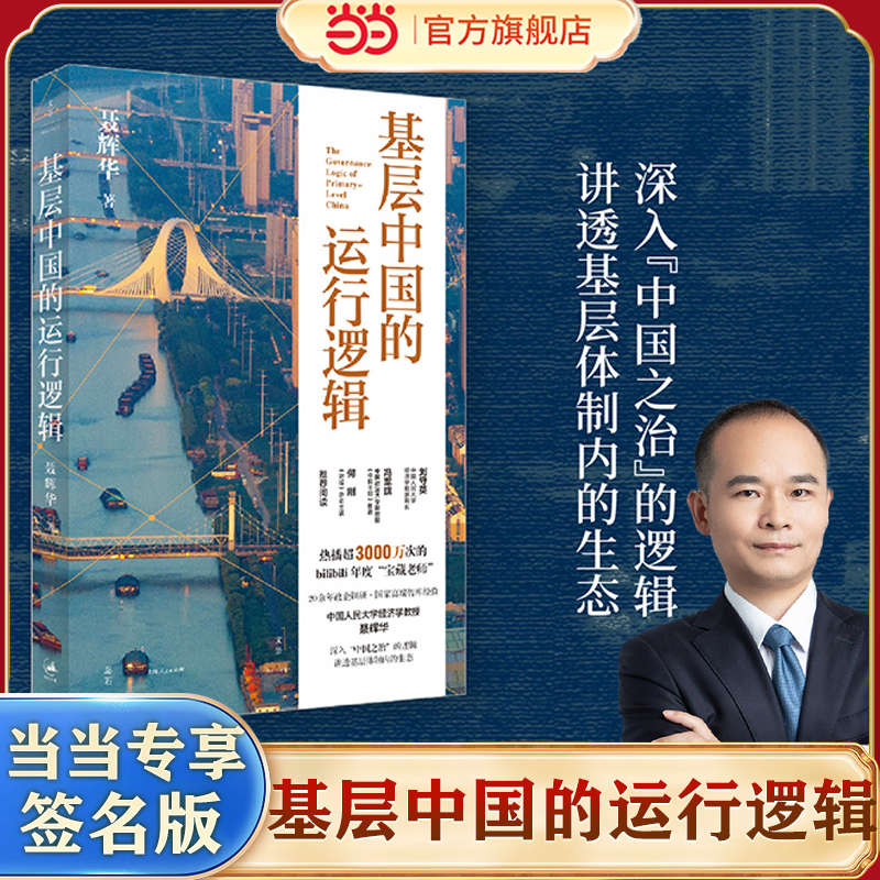【官方正版】基层中国的运行逻辑 人大经济学教授聂辉华讲透基层体制内的生态图景 B站超3000万次热播课程 上海人民出版社