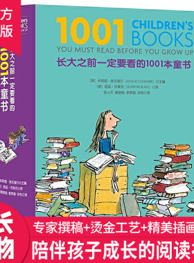【官方正版】长大之前一定要看的1001本童书珍藏纪念版儿童文学名家经典书系0-6-12-18岁世界经典童话故事绘本中小学生青少年课书