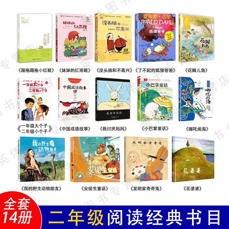 【官方正版】人民日报推荐二年级必读课外书全套14册经典书目花婆婆绘本我的野生动物朋友成语故事神笔马良小学生语文阅读书籍上下