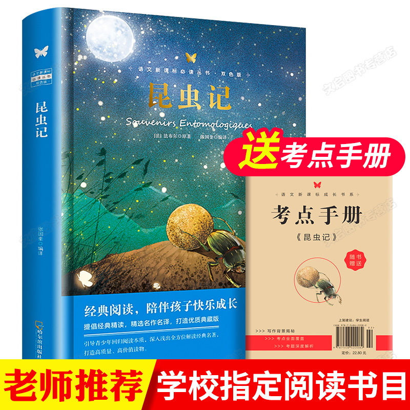 送考点人教版昆虫记原著全集八年级上册必读正版完整版法布尔初中生初二课外书阅读书籍经典书目空虫记青少年八上可搭红星照耀中国