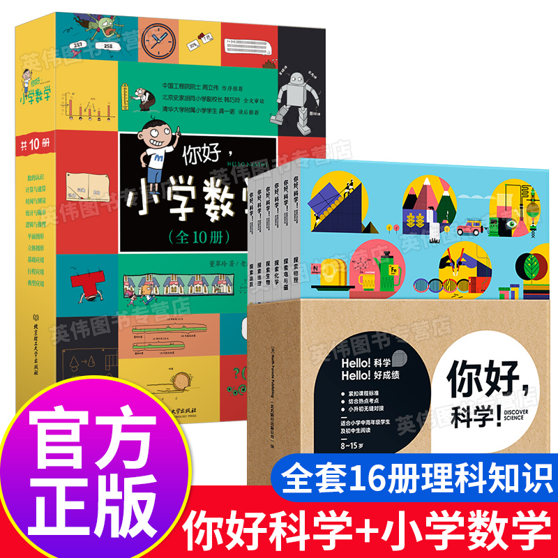 【官方正版】你好小学数学+你好科学 中小学生科普书籍漫画书读物8-10-12岁儿童万大百科全书 物理化学知识小学生二三四五六年级课