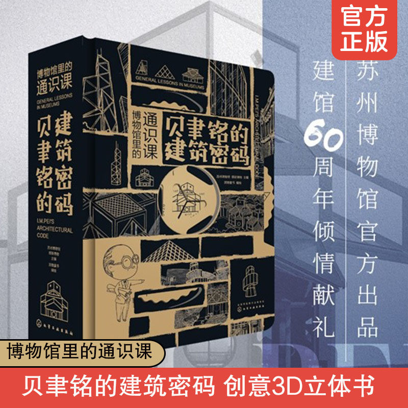 【官方正版】贝聿铭的建筑密码博物馆里的通识课全集六一儿童节礼物十讲百年传立体书作品平面图设计书籍大全3d宝宝翻翻书YWTS