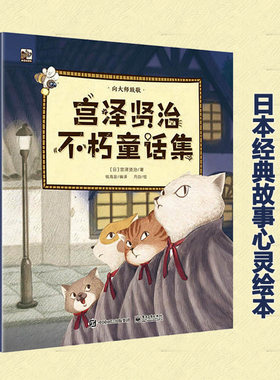 【官方正版】宫泽贤治不朽童话故事集全套 睡前故事书7-10-12岁一年级二年级课外阅读书籍小学生儿童文学读物小森林外国日本经典