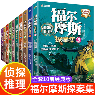 【官方正版】福尔摩斯探案集笔记全套10册全集小学生二三四六年级课外读物8—10-12岁儿童阅读书籍正版少年大侦探恐怖悬疑推理小说