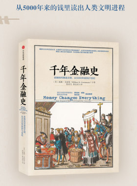 当当网 千年金融史 金融如何塑造文明 从5000年前到21世纪 威廉戈兹曼 陈志武推荐 5000年金融往事与人类文明 中信出版社 正版书籍