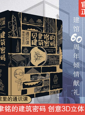 【官方正版】博物馆里的通识课贝聿铭的建筑密码神秘三星堆全集十讲六一儿童节礼物百年立体书作品平面图设计书籍大全入门零基础3d