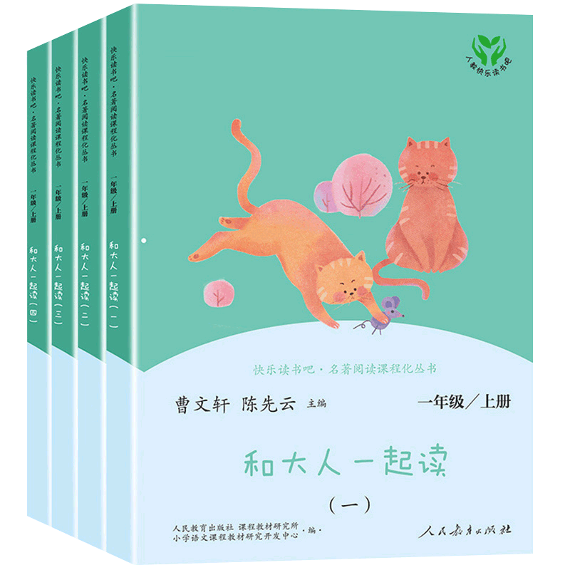 【官方正版】和大人一起读 一年级上全套4册人民教育出版社读读童谣和儿歌一年级下册曹文轩陈先云人教版课外注音版老师推荐阅读