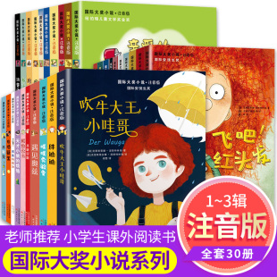 第1 3辑 一年级二年级三年级五小学生课外阅读书籍6一12岁经典 必读书目带拼音儿童文学读物故事书 全套30册 国际大奖小说书注音版