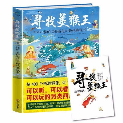 寻找美猴王 不一样的西游记趣味游戏书 3-8岁儿童找不同思维训练 游戏益智书幼儿注力训练 西游记幼儿版 儿童绘本6一8故事漫画书籍