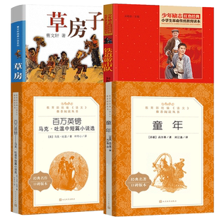 河北省指定版 童年书高尔基正版百万英镑人民文学出版社 铁道游击队曹文轩草房子江苏少年儿童出版社小学生必读课外书籍五六七年级