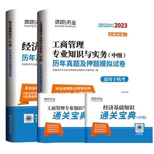 环球经济师试卷基础 2本 工商