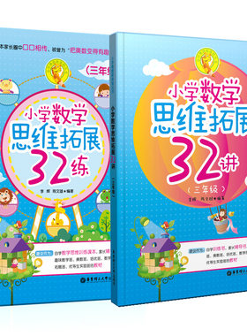 小学数学思维拓展32练+32讲三年级 共2册 小学生3年级数学思维训练小学奥数举一反三教程书奥数培优教材教辅 小学数学课外辅导书籍
