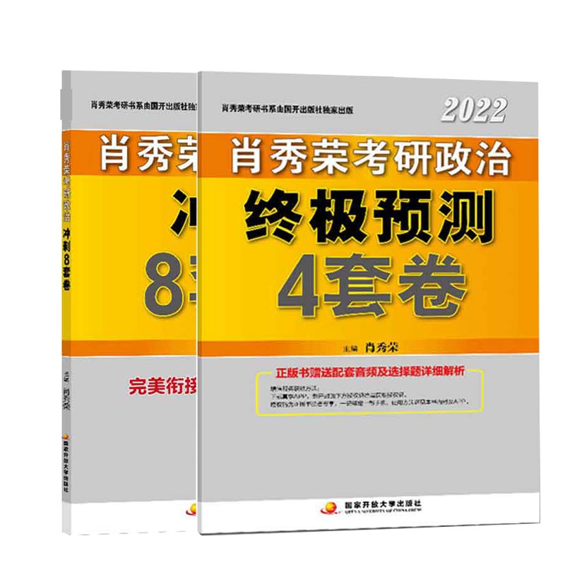 肖秀荣2022考研政治冲刺8套卷+终极预测4套卷共2册