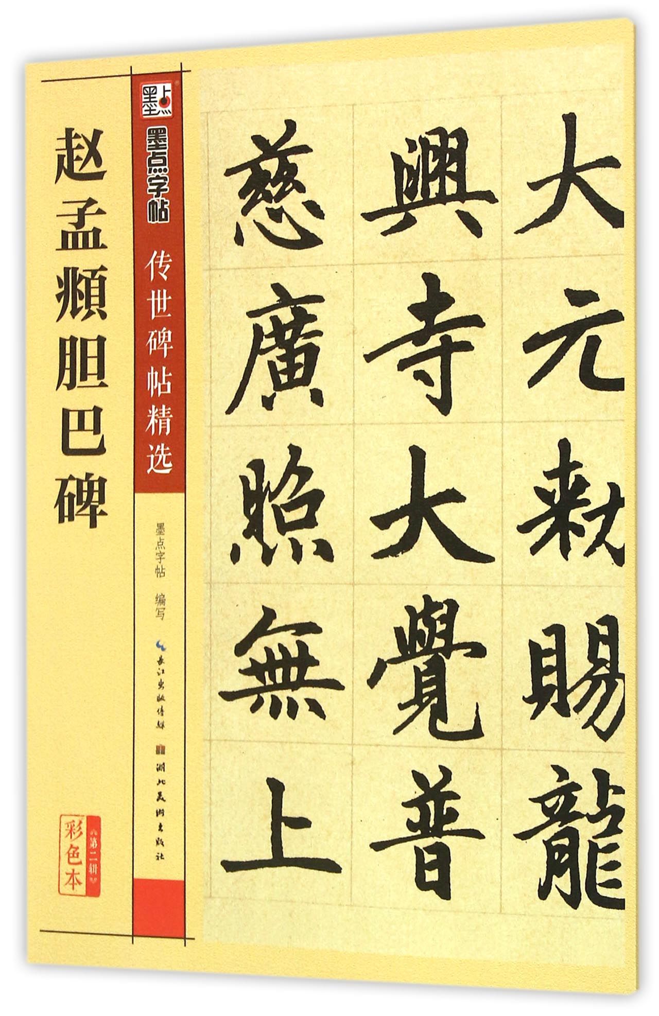 湖北美术社附简体旁注赵体楷书毛笔字帖临摹古帖教程书