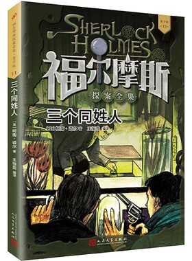 三个同姓人(青少版)/福尔摩斯探案全集
