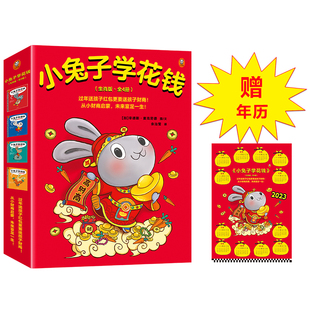 小兔子學花錢系列 從小財商啟蒙 7歲孩子 過年送孩子紅包更要送孩子財商 給3 隨書附贈年歷 ·全4冊 生肖版 未來富足一生