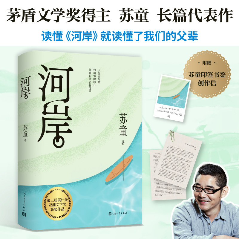 赠苏童创作信】河岸 茅奖得主苏童长篇代表作 当代文学经典 读懂《河岸》就读懂了我们的父辈 精装