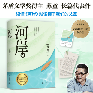 赠苏童创作信】河岸 茅奖得主苏童长篇代表作 当代文学经典 读懂《河岸》就读懂了我们的父辈 精装