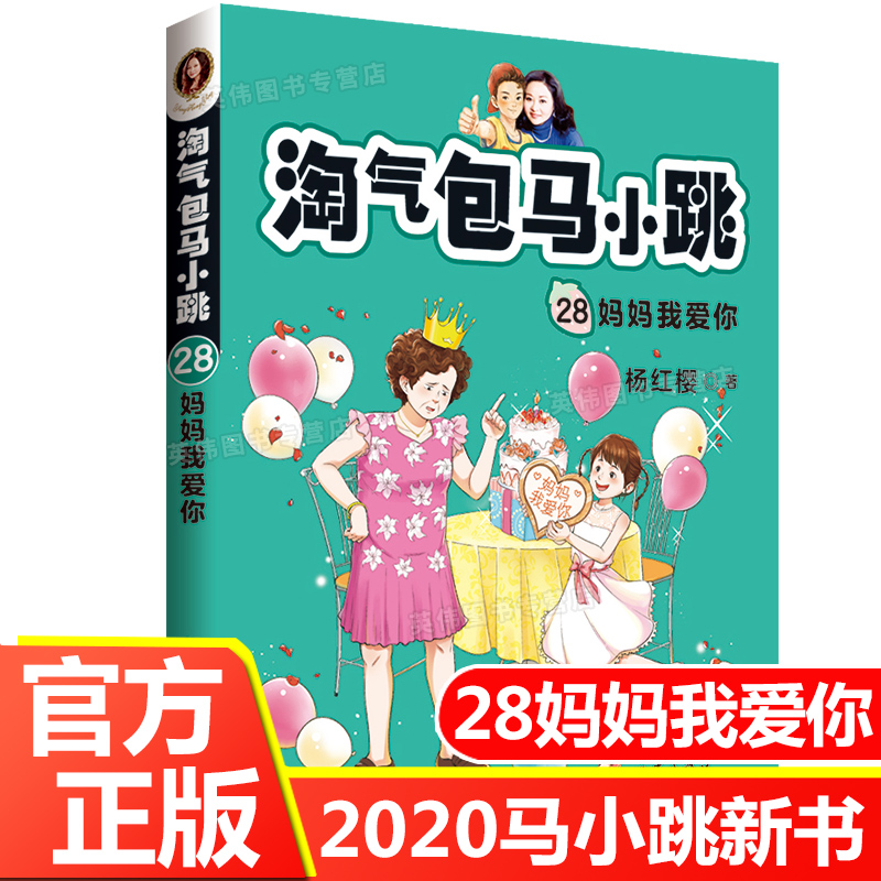 淘气包马小跳最新版第28册妈妈我爱你马小跳杨红樱故事书作家出版社全套单本漫画版文字版全集小学生三四五六年级课外阅读书籍