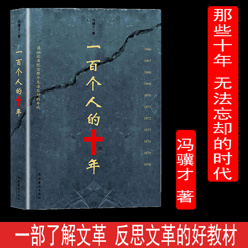 一百个人的十年   当代小说散文 文集近代史纪实小说现代当代纪实小说   文化艺术出版社WX
