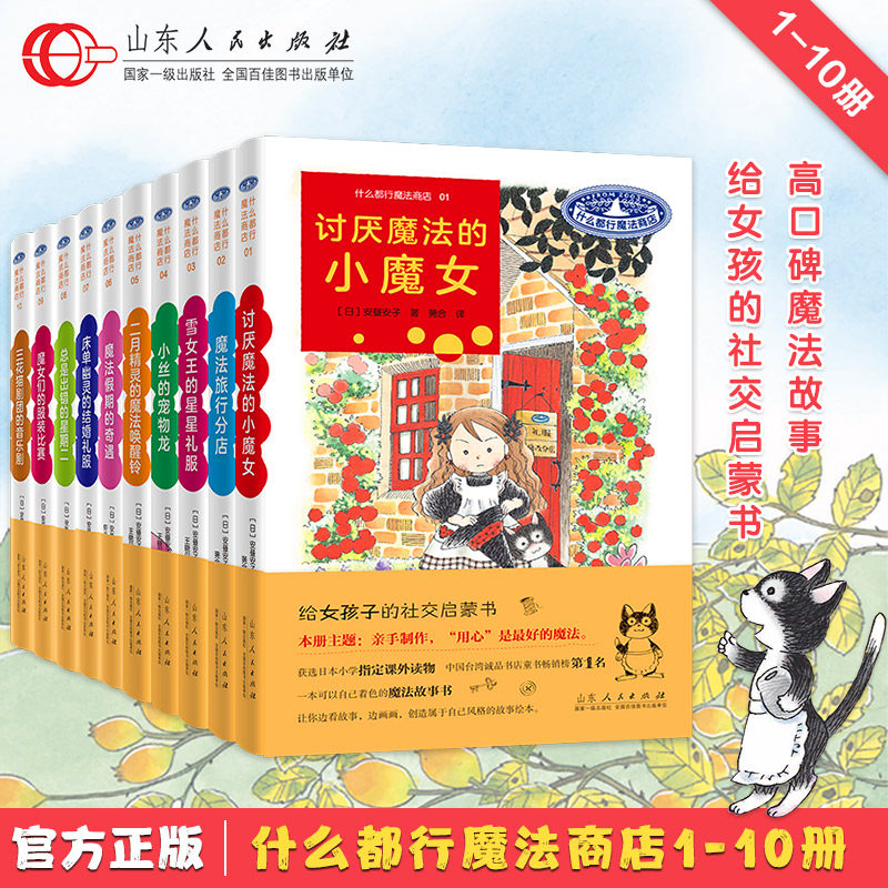 什么都行魔法商店全套10册 1-5-6-10 安昼安子 图书童书外国儿童文学幻想小说给女孩子的社交启蒙书桥梁书山东人民出版社