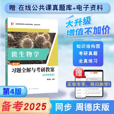 官方正版微生物学教程德庆