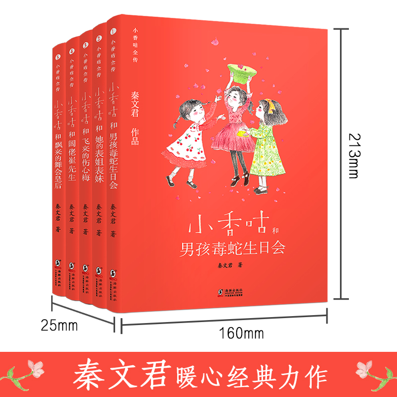 小香咕全传系列1-5册秦文君