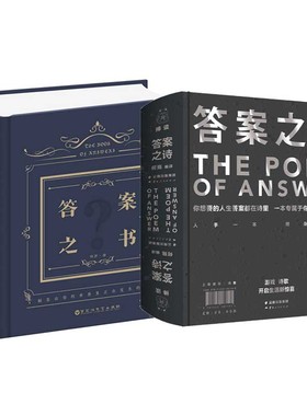 【官方正版】答案之诗+答案之书 共2册