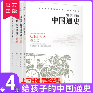 【官方正版】写给孩子的中国通史全4册小学生彩图注音启蒙儿童读物345六年级中国历史类故事书籍全套吕思勉傅乐成简编少年YWTS