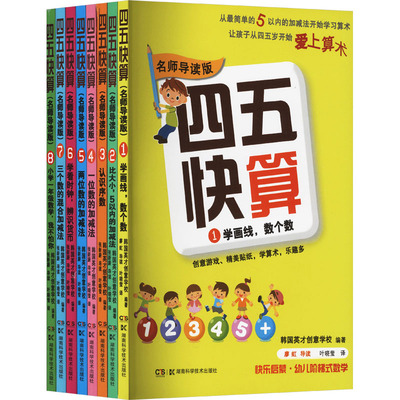四五快算全8册启蒙认知儿童益智