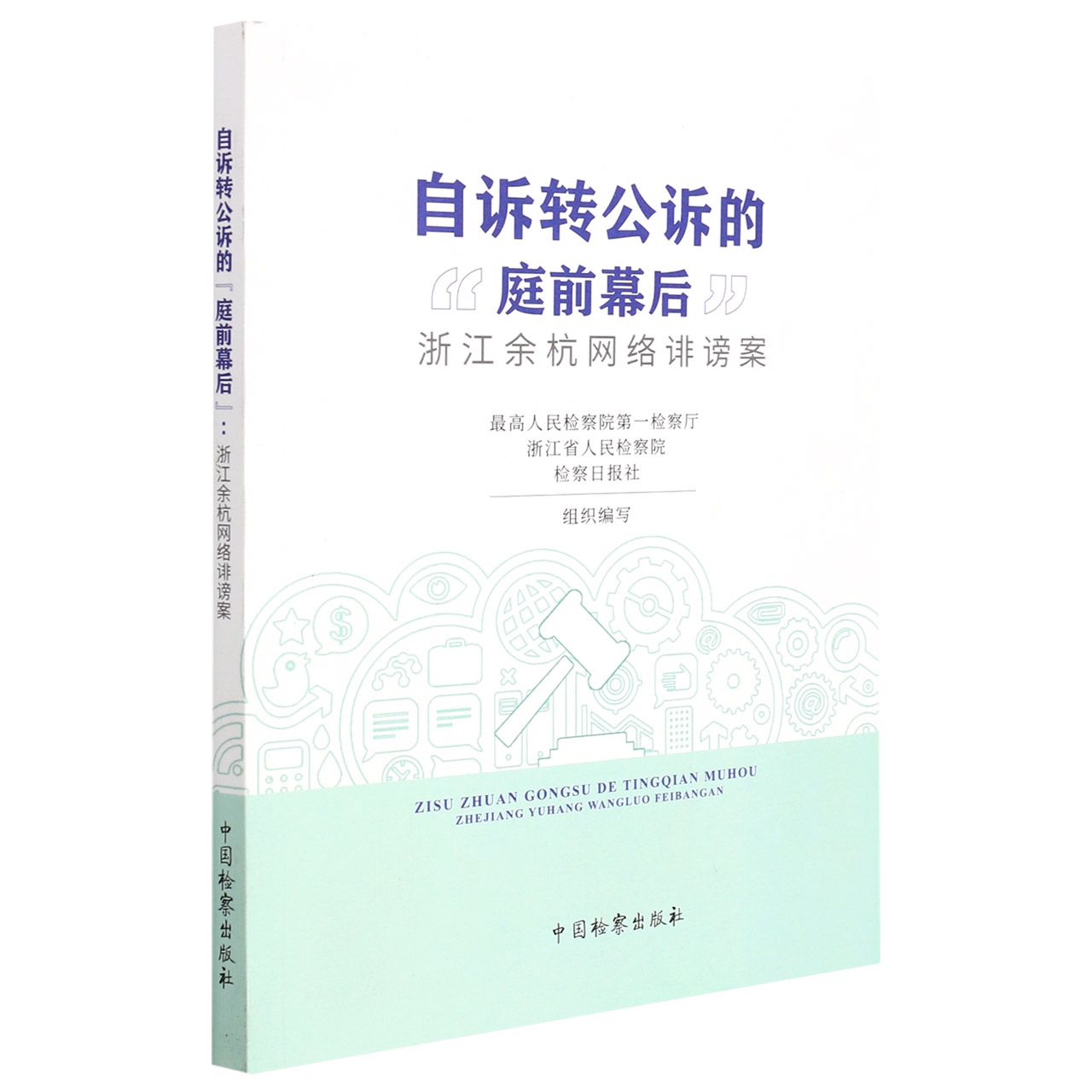 自诉转公诉的"庭前幕后—浙江余杭网络诽谤案