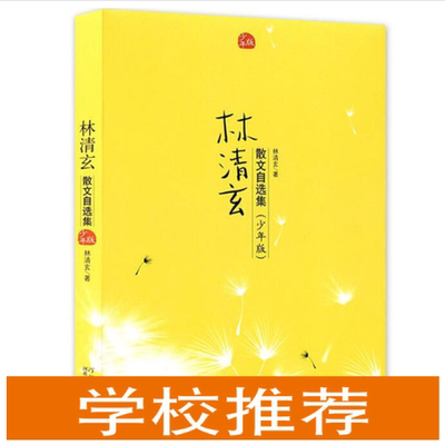 【官方正版】林清玄散文自选集(少年版) 想清欢林泉中小学生课外阅读文学小说散文9-10-11-15岁现代名家随笔/林清玄的书籍精选精典