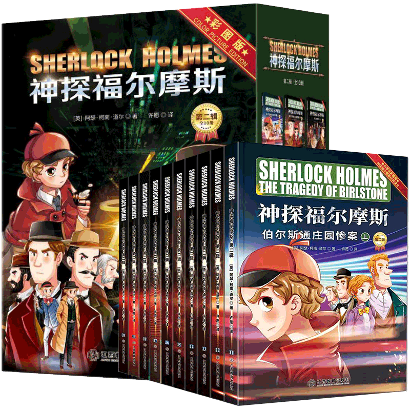 【官方正版】神探福尔摩斯第二辑全10册大侦探探案笔记与思维故事全集小学生青少版年柯南悬疑推理小说原著珍藏周边YWTS