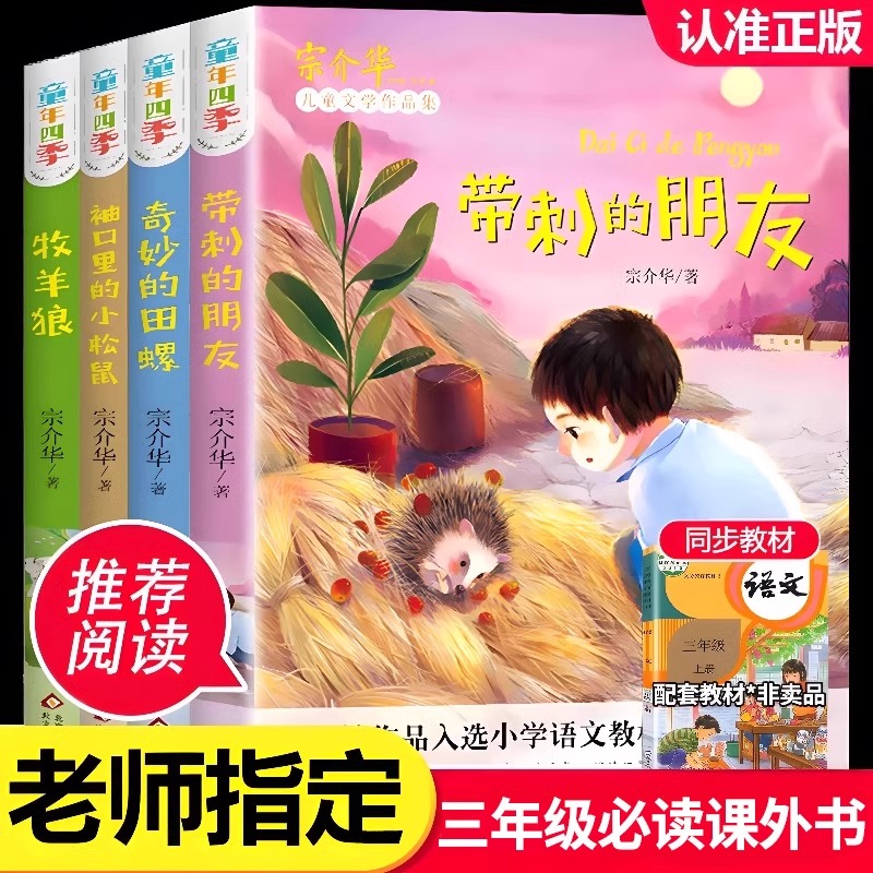 【官方正版】童年四季全套4册全集 带刺的朋友三年级必读书 宗介华 小学生三年级课外书必读 奇妙的田螺 儿童文学故事书人教版