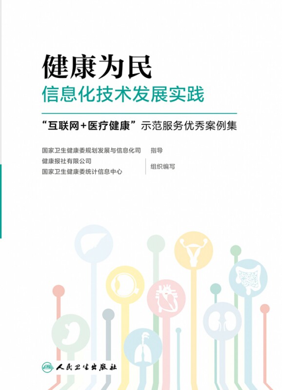 【天猫直送】健康为民信息化技术发展实践——“互联网+医疗健康“示范服务优秀案例集|msdalam kategori buku/Magazine/akhbar, Kesihatan perubatan, ubat lain - dari Buy2taobao.com untuk memberikan perkhidmatan ejen Taobao profesional membeli