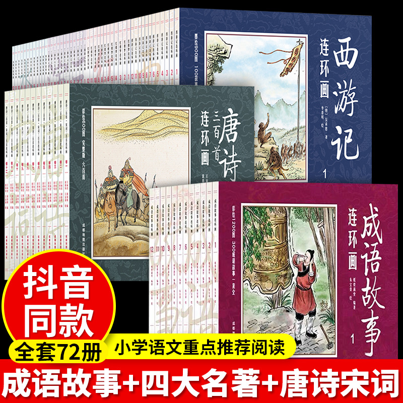 全72册中国成语故事连环画全套12册中华四大古典名著48册西游记儿童版故事书小学生版小人书老版怀旧唐诗宋词三百首幼儿绘本漫画书