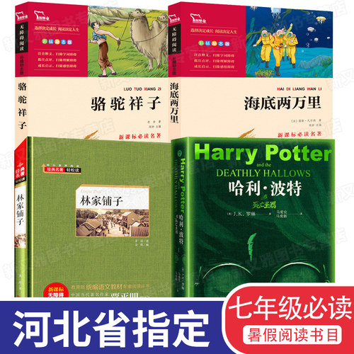 2020河北指定七年级必读经典书目 海底两万里和骆驼祥子原著正版 老舍的书 林家铺子书 哈利波特与死亡圣器初一初中生课外阅读书籍
