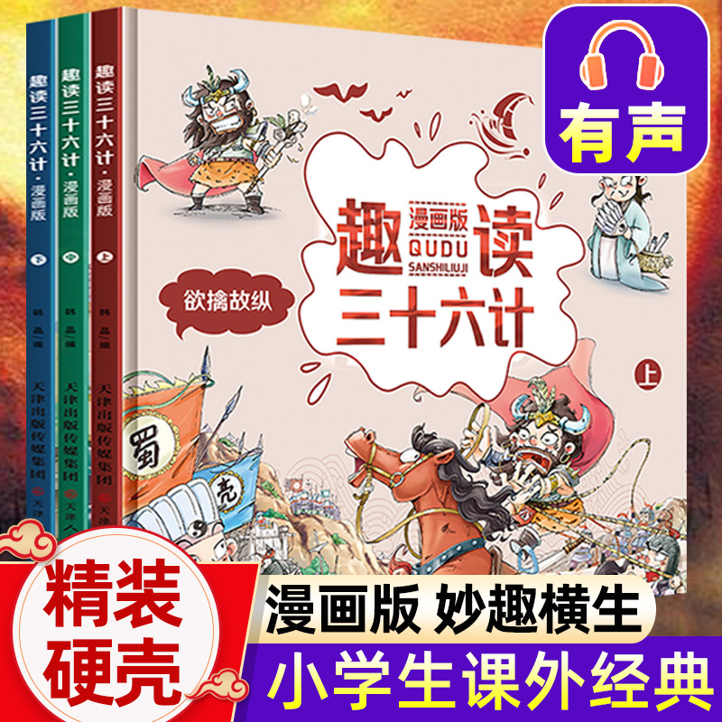 漫画趣读三十六计全套3册