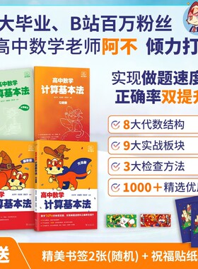 【官方正版】2025 阿不高中数学计算基本法高中必刷题可搭黄夫人物理讲义高二李政化学基础1000题高一数学本通基础题辅导书必刷题