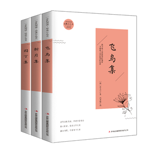 课外世界名著畅销书排行榜 书目完整初中生青少年小学生版 全套3册 泰戈尔诗选新月集飞鸟集园丁集三年级阅读英汉对照诗集必读经典