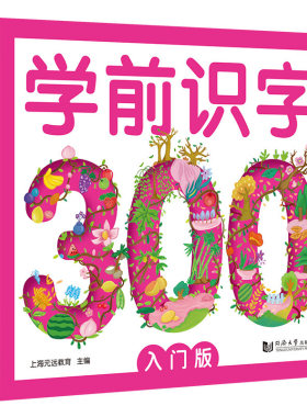 学前识字300 入门版幼小衔接教材全套一日一练教材认字神器 幼儿园早教中班大班教材用书拼音书籍一年级拼音拼读训练幼儿学写汉字