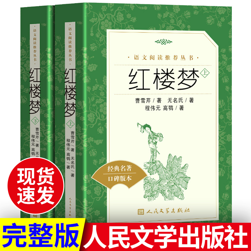 【官方正版】红楼梦人民文学出版社原著正版高中版高中生指定整本书阅读全套2册无障碍白话文曹雪芹完整版小学生高一必读青少年版