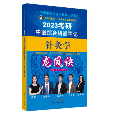 【官方正版】考研中医综合研霸笔记针灸学龙凤诀