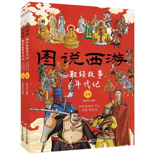 图说西游：取经故事年代记（上下册） 预计发货09.01 图说西游：取经故事年代记（上下册）